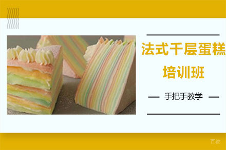 哈尔滨法式千层蛋糕培训班