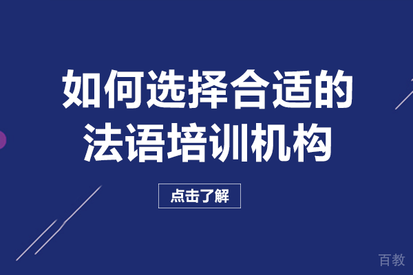 如何选择合适的法语培训机构