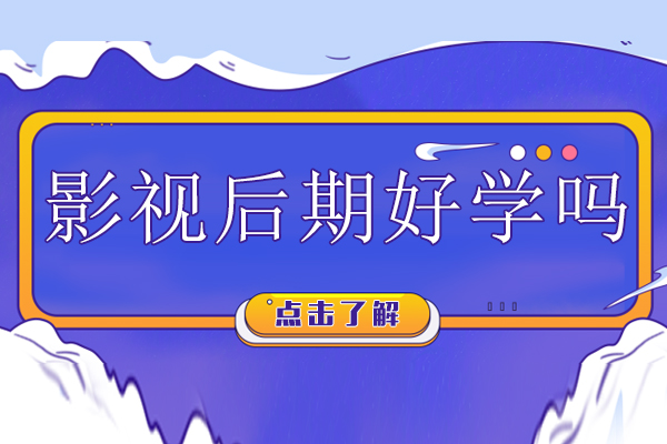 影视后期好学吗