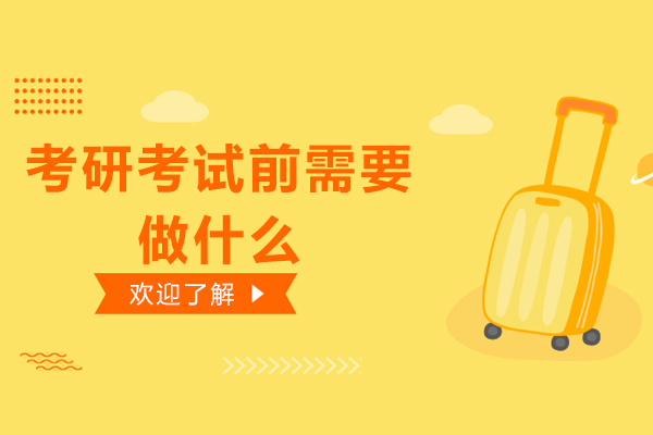 考研考试前需要做什么