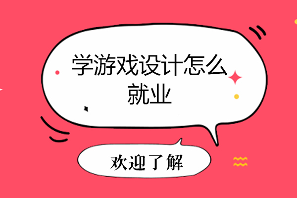 学游戏设计怎么