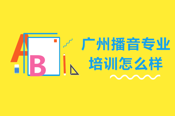 广州播音专业培训怎么样