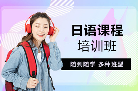 郑州日语培训班