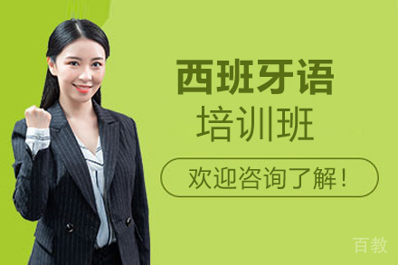 郑州西班牙语培训班