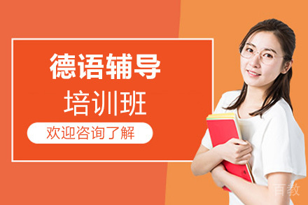 郑州德语培训班