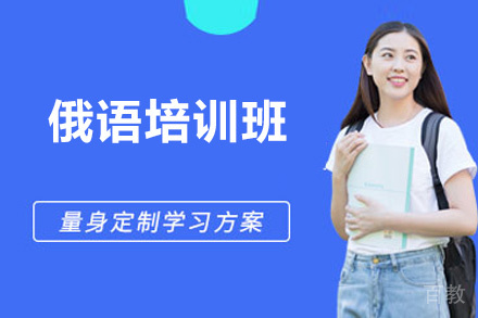 郑州俄语培训班
