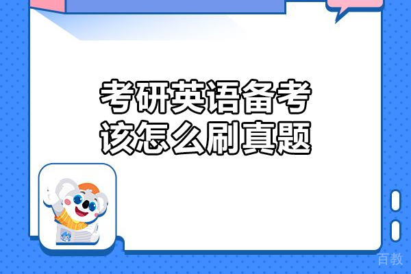 考研英语备考该怎么刷真题
