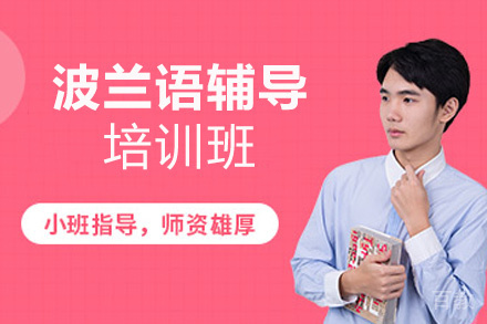 郑州波兰语培训班