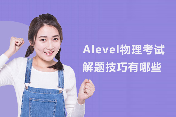 Alevel物理考试解题技巧有哪些