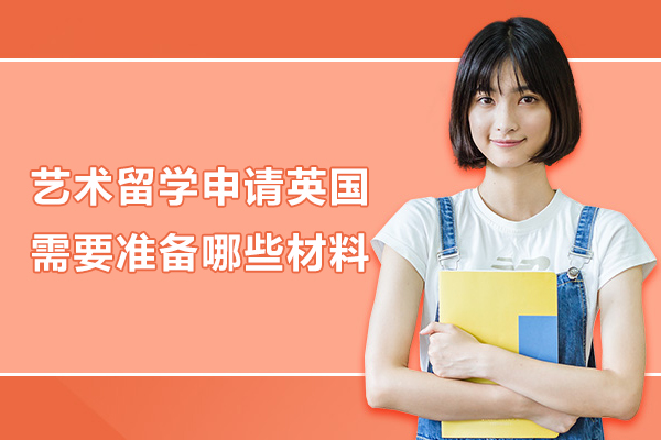 艺术留学申请英国需要准备哪些材料-武汉艺术留学作品集辅导中心