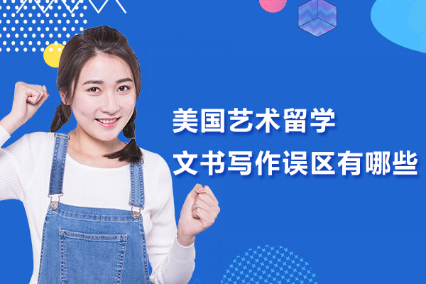 美国艺术留学文书写作误区有哪些