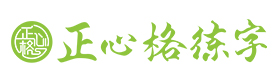 苏州正心格练字