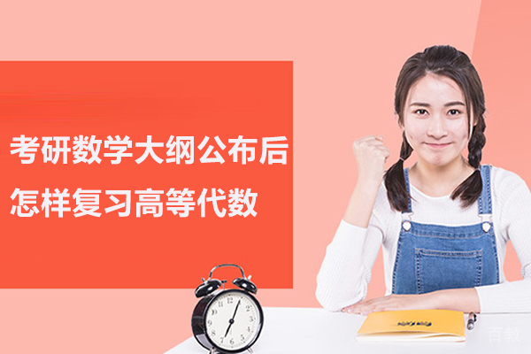 考研数学大纲公布后怎样复习高等代数