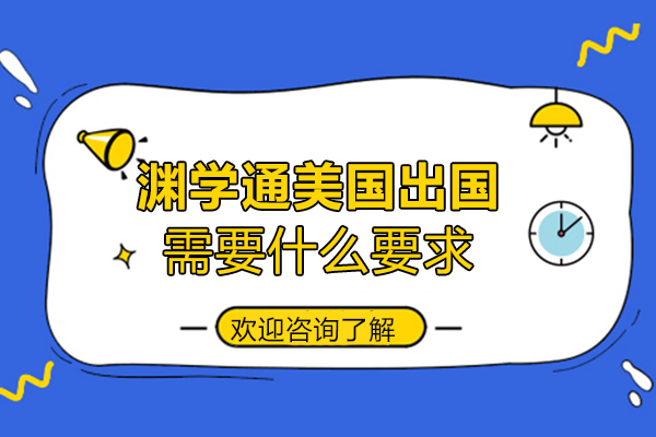 福州渊学通国际教育美国留学需要什么要求