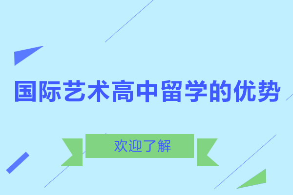 国际艺术高中留学的优势