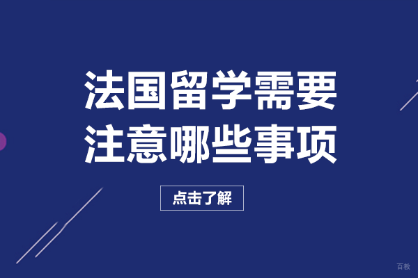 成都法国留学-法国留学需要注意哪些事项