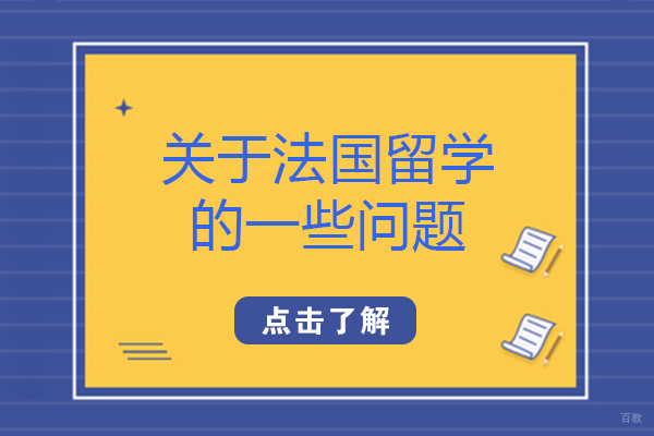 关于法国留学的一些问题