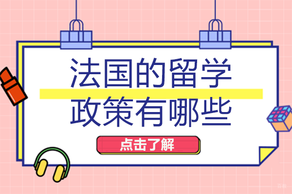 法国的留学政策有哪些