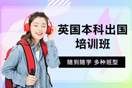 福州英国本科留学培训班