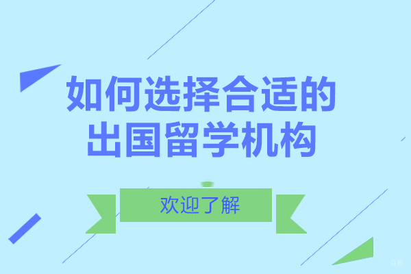 如何选择合适的出国留学机构