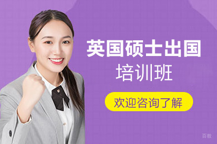 福州英国硕士留学培训班