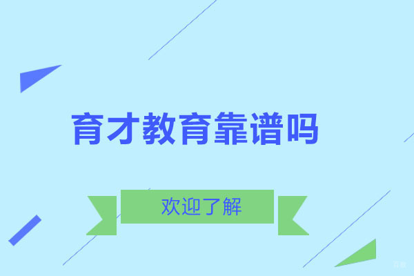 北京育才教育靠谱吗
