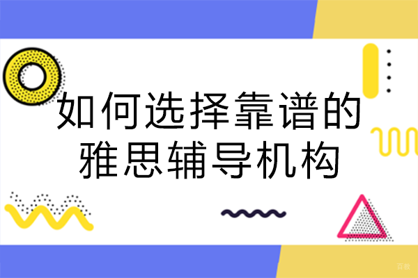 如何选择靠谱的雅思辅导机构