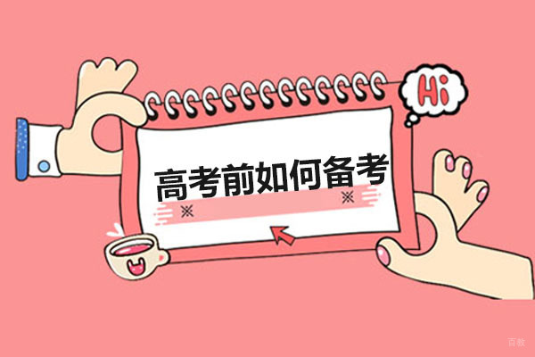 高考前如何备考