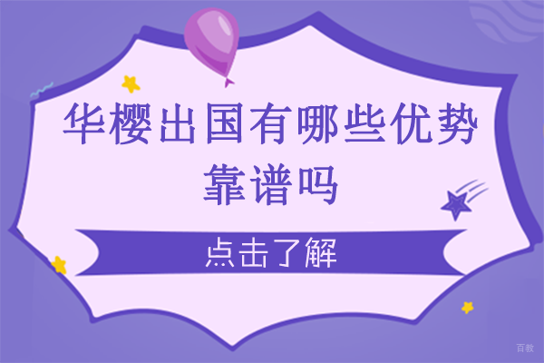 成都华樱出国有哪些优势-靠谱吗