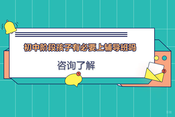 北京初中辅导-初中阶段孩子有必要上辅导班吗