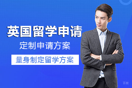成都英国留学申请项目