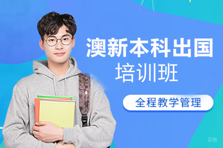福州澳新本科留学培训班