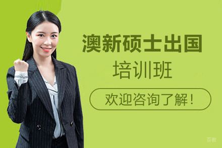 福州澳新硕士留学培训班