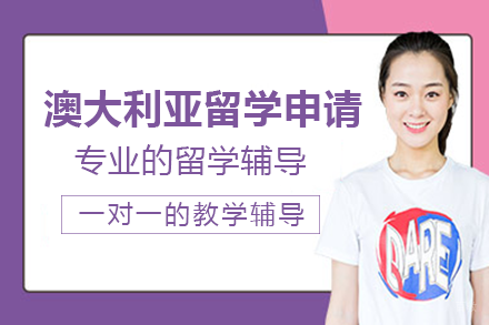 成都澳大利亚留学申请项目