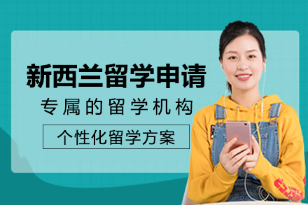 成都新西兰留学申请项目