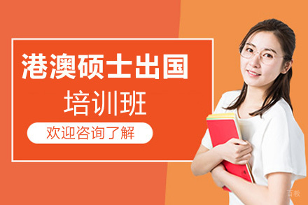 福州港澳硕士留学培训班