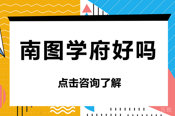 贵阳南图学府好吗