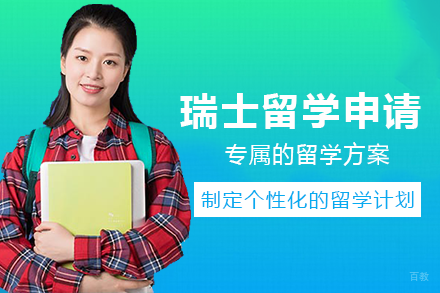 成都瑞士留学申请项目