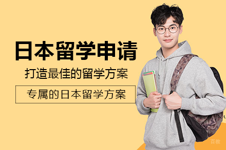 成都日本留学申请项目