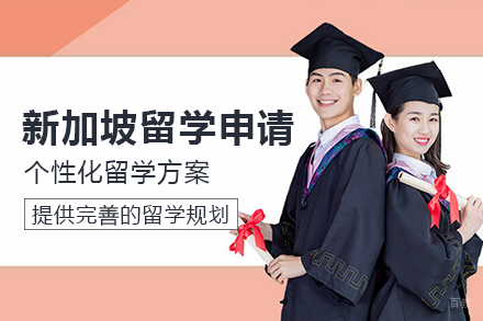 成都新加坡留学申请项目