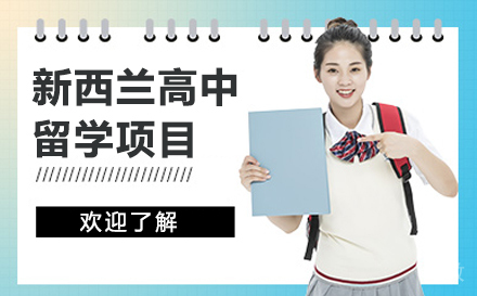 新西兰高中留学项目