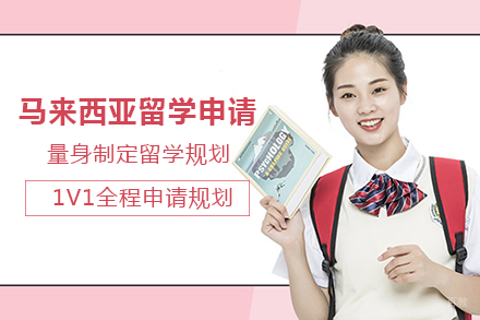 成都马来西亚留学申请项目