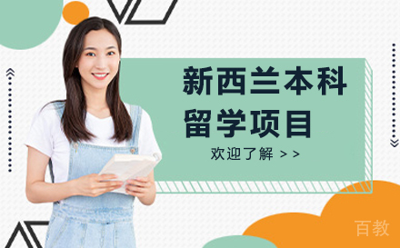 新西兰本科留学项目