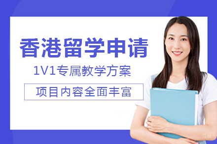 成都香港留学申请项目