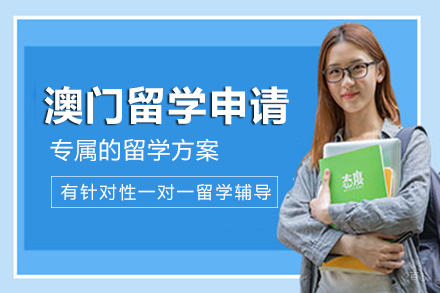 成都澳门留学申请项目