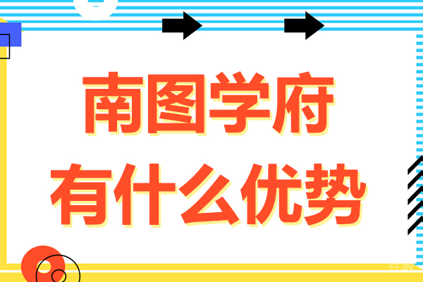 贵阳南图学府有什么优势