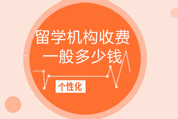 留学机构收费一般多少钱