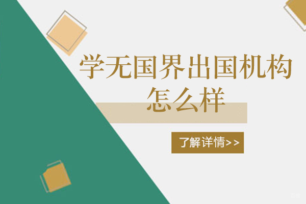 学无国界留学机构怎么样