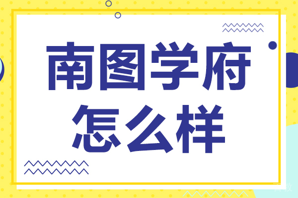 贵阳南图学府怎么样