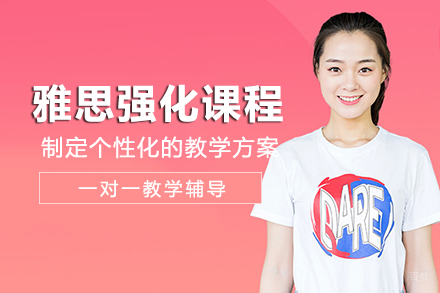 成都雅思强化课程培训班